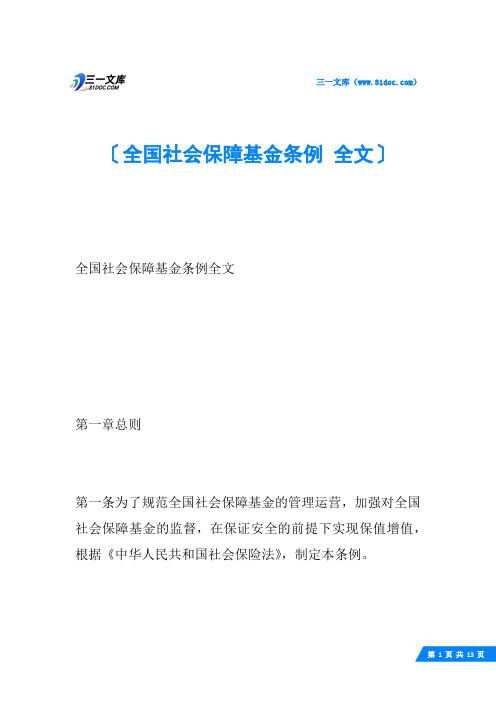 全国社会保障基金条例 全文