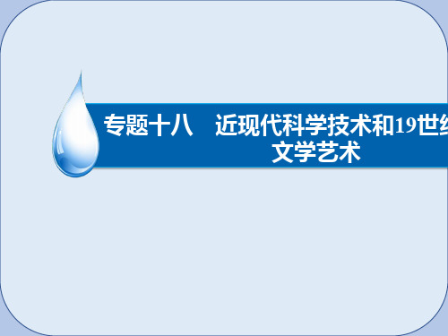 高考历史一轮复习专题18近现代科学技术和19世纪以来的文学艺术18.219世纪以来的文学艺术课件