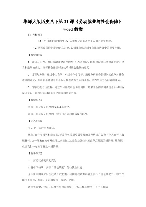 华师大版历史八下第21课《劳动就业与社会保障》word教案