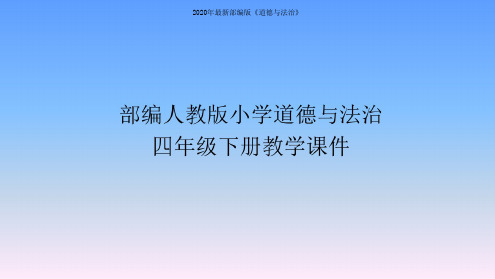 部编人教版小学道德与法治四年级下册课件-第三课当冲突发生PPT课件