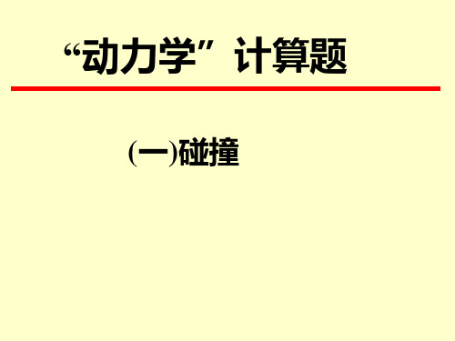 碰撞习题