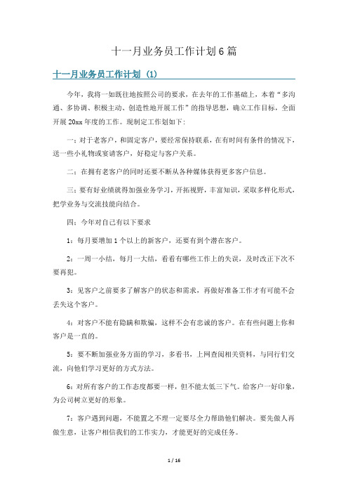 十一月业务员工作计划6篇