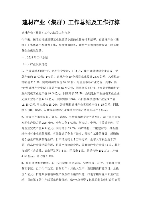 最新-建材产业(集群)工作总结及工作打算 精品