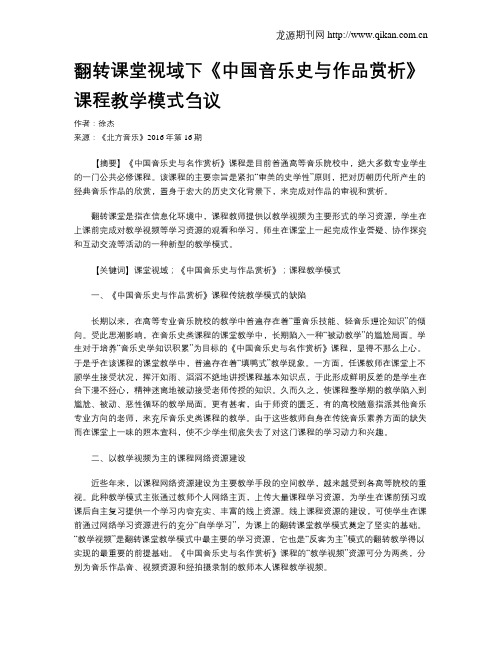 翻转课堂视域下《中国音乐史与作品赏析》课程教学模式刍议