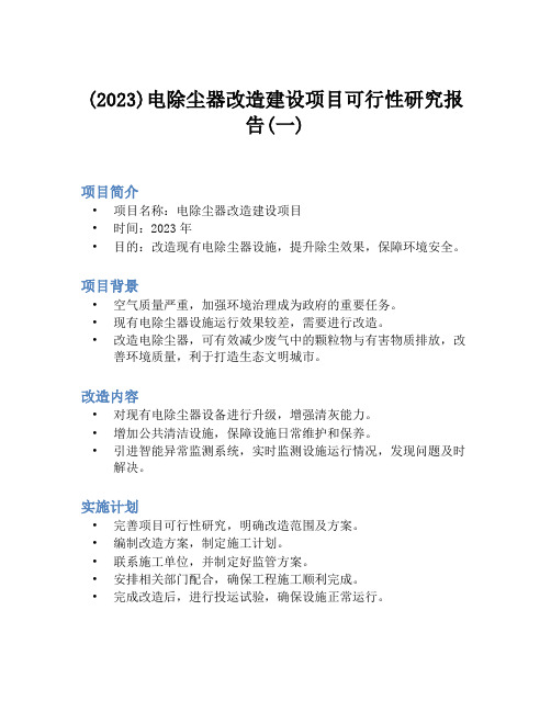 (2023)电除尘器改造建设项目可行性研究报告(一)