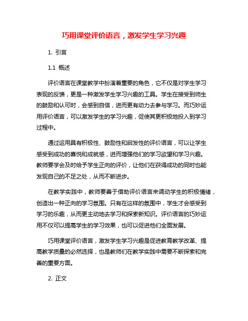 巧用课堂评价语言,激发学生学习兴趣