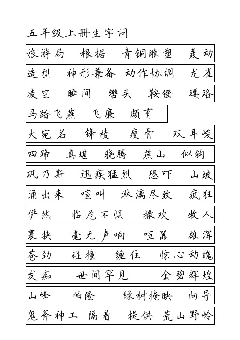 北师大版语文五年级上册生字表田英章钢笔楷书版