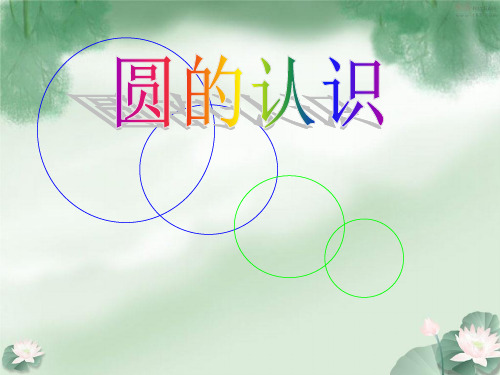 新版六年级上册数学-1.1 圆的认识|冀教版(共27张PPT)
