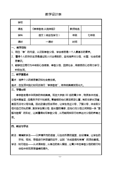 七年级语文综合性学习《孝亲敬老 从我做起》教学设计