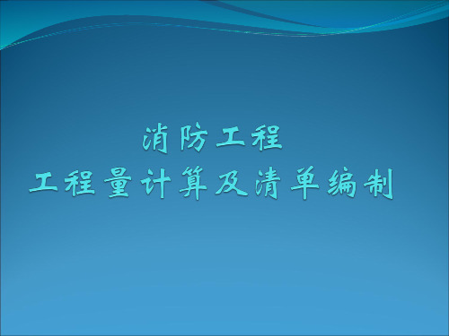 消防工程工程量计算和清单编制