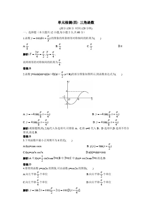 2011年高考总复习数学(大纲版)提能拔高限时训练：单元检测(四) 三角函数(附答案+详细答案)