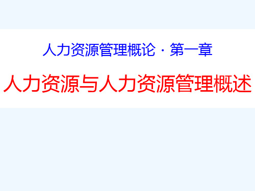 第1章人力资源与人力资源管理概述PPT课件