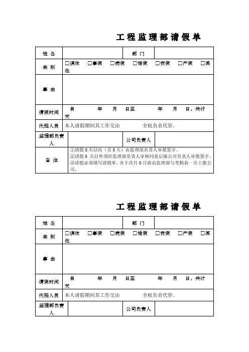 工程监理部请假单