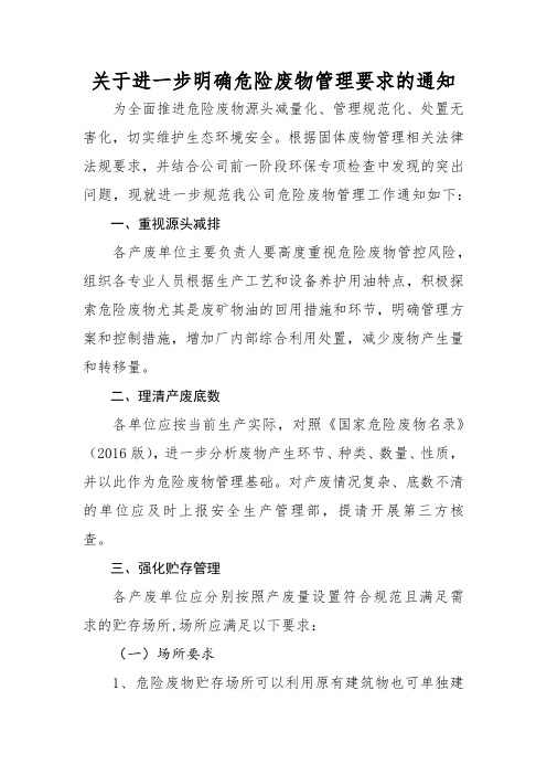 关于进一步明确危险废物管理要求的通知