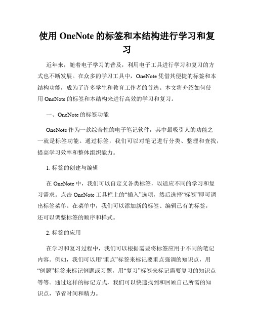 使用OneNote的标签和本结构进行学习和复习