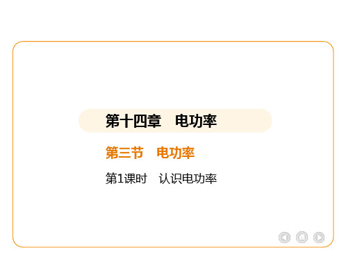 14.3.1 认识电功率课件+2024-2025学年鲁科版(五四学制)九年级上册物理