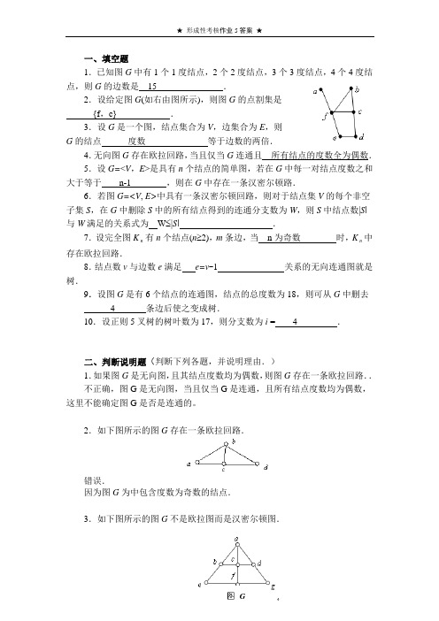 离散数学作业5[答案]