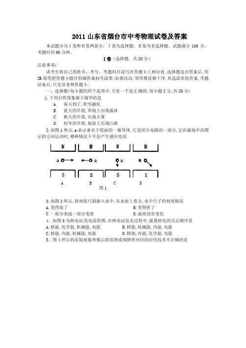 2011山东省烟台市中考物理试卷及答案