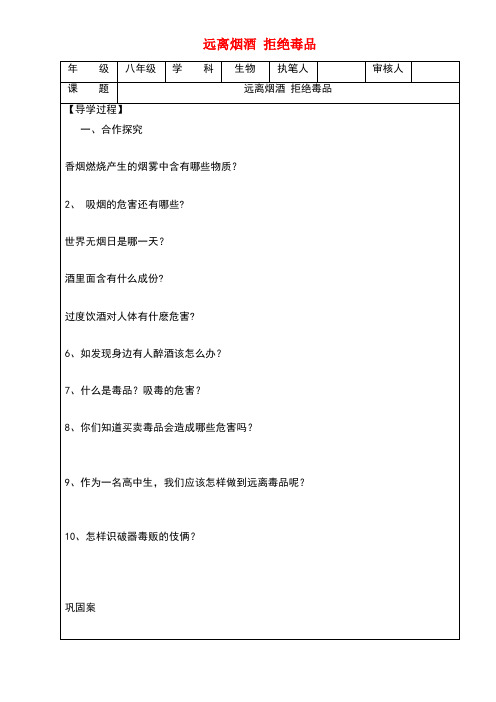 八年级生物下册第8单元健康地生活第25章第3节《远离烟酒拒绝毒品》学案(无答案)苏科版