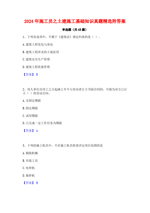 2024年施工员之土建施工基础知识真题精选附答案