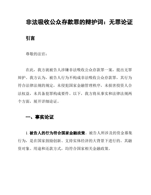 非法吸收公众存款罪的辩护词：无罪论证