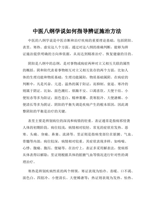 中医八纲学说如何指导辨证施治方法