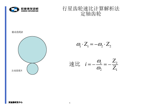 行星齿轮速比计算解析法