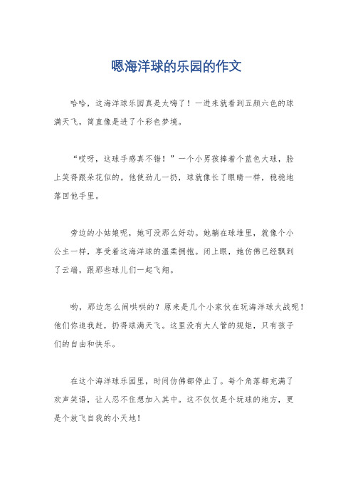 嗯海洋球的乐园的作文