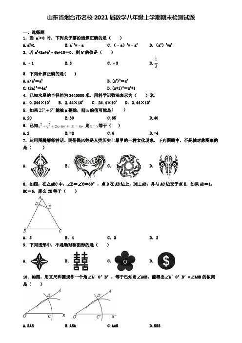 山东省烟台市名校2021届数学八年级上学期期末检测试题