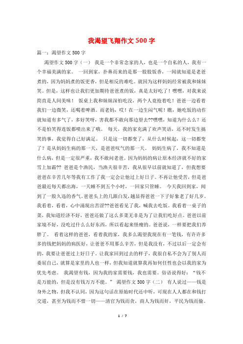 我渴望飞翔作文500字