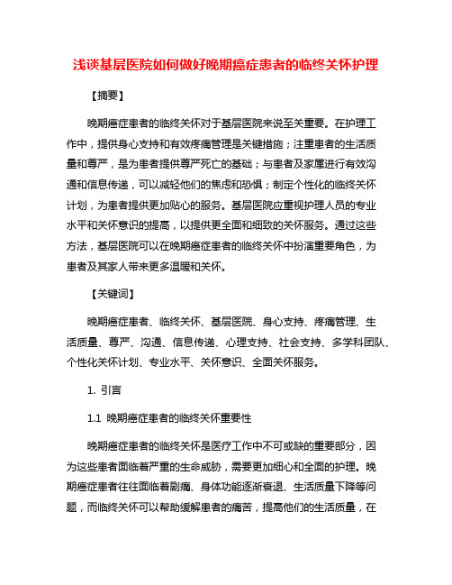 浅谈基层医院如何做好晚期癌症患者的临终关怀护理