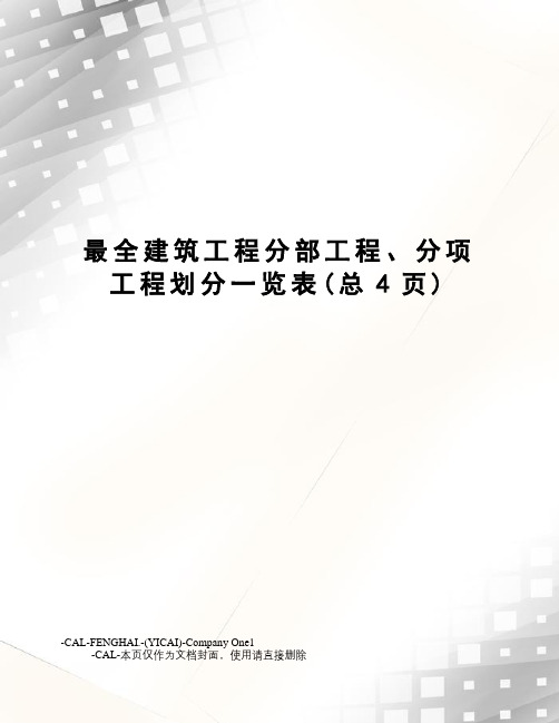 最全建筑工程分部工程、分项工程划分一览表