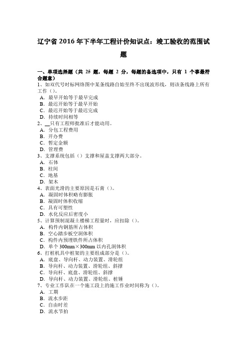 辽宁省2016年下半年工程计价知识点：竣工验收的范围试题