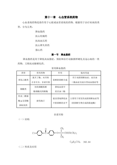 第九章  心血管系统药物