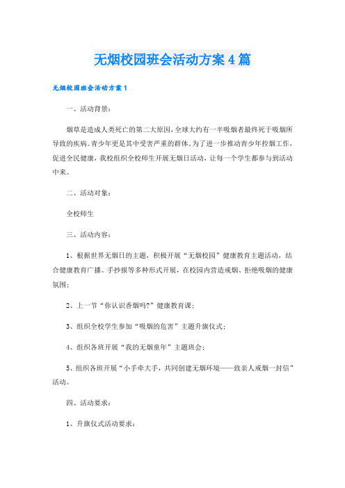 无烟校园班会活动方案4篇