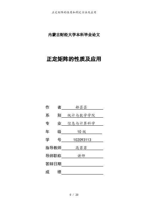 正定矩阵的性质和判定方法及应用