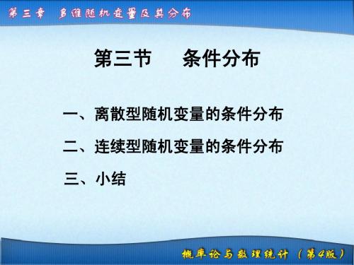 第3章 多维随机变量及其分布3.3 条件分布