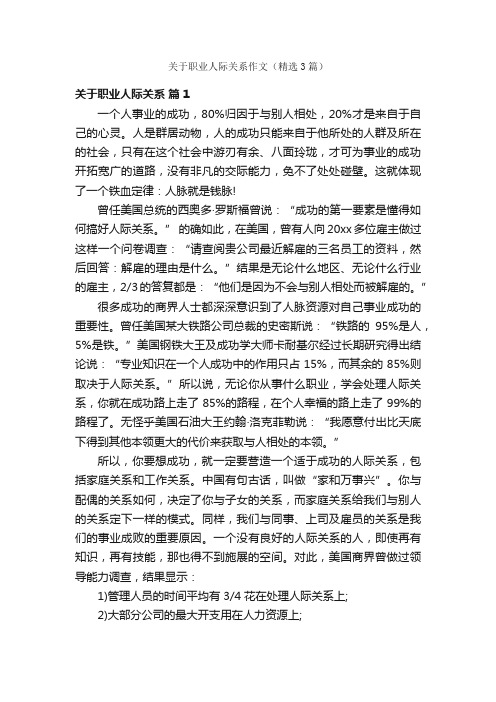 关于职业人际关系作文（精选3篇）