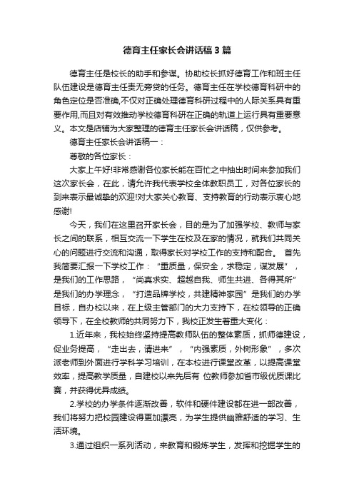 德育主任家长会讲话稿3篇