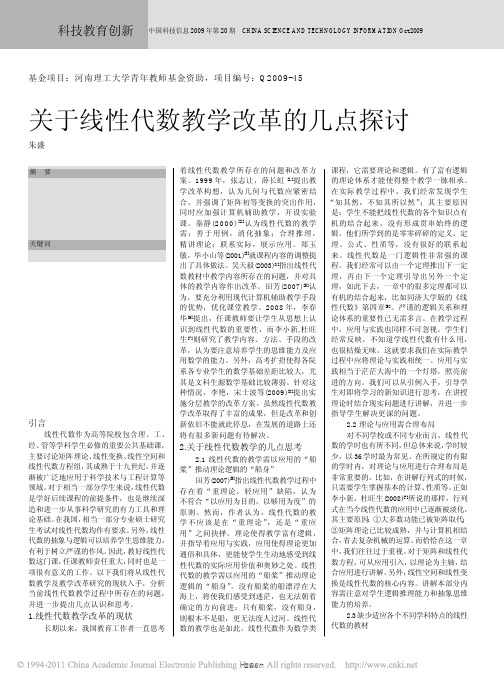 关于线性代数教学改革的几点探讨