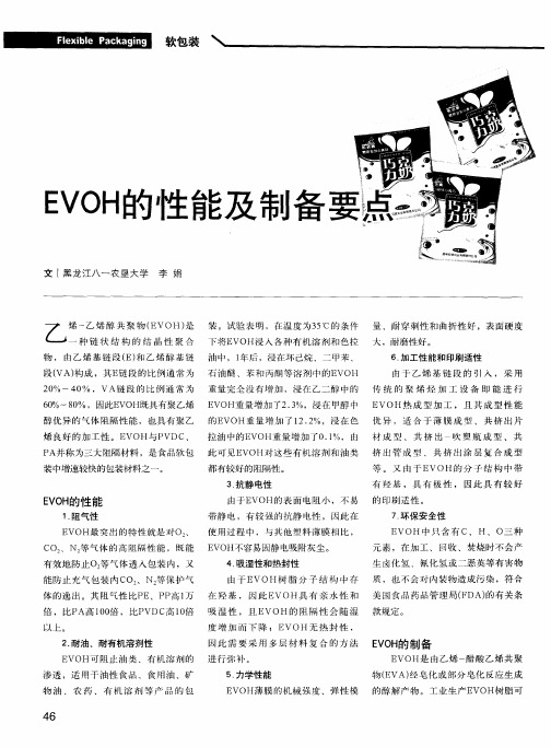 EVOH的性能及制备要点