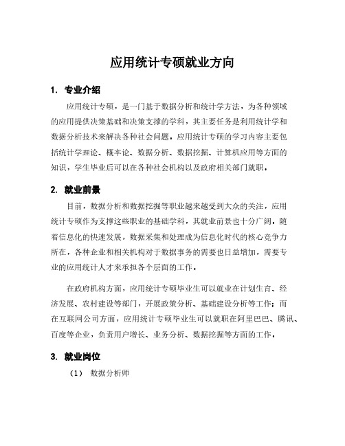 应用统计专硕就业方向