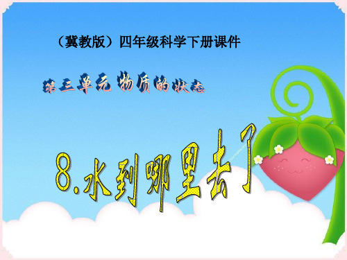 冀教版四年级科学下册《水到哪里去了》