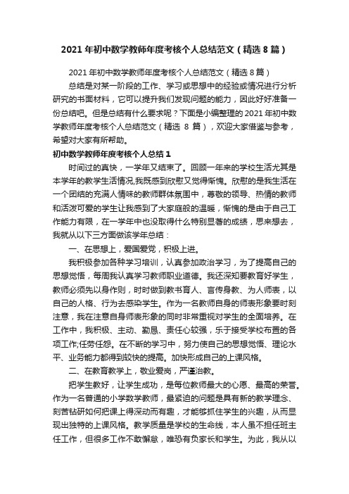 2021年初中数学教师年度考核个人总结范文（精选8篇）