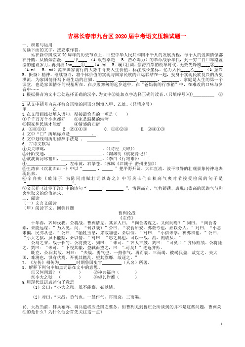 吉林长春市九台区2020届中考语文压轴试题一含解析