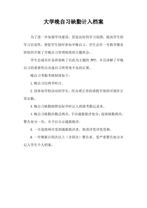 大学晚自习缺勤计入档案