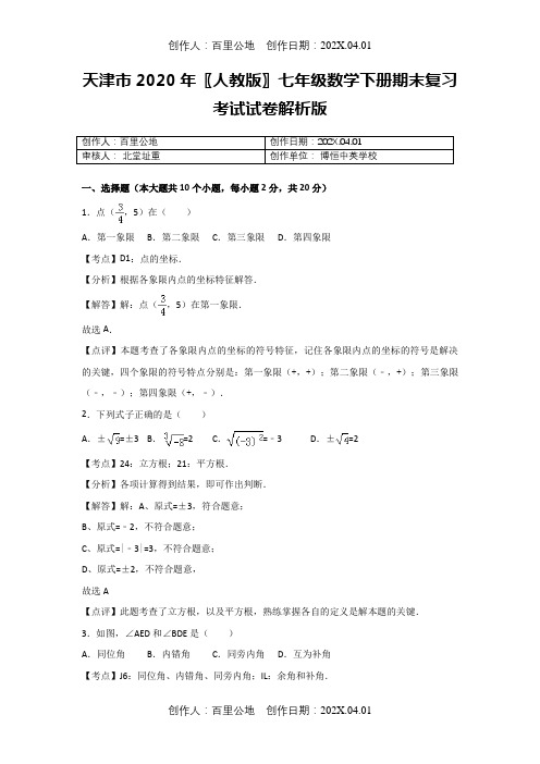 天津市2020〖人教版〗七年级数学下册期末复习考试试卷解析版5