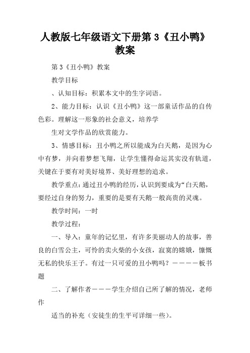 人教版七年级语文下册第3课《丑小鸭》教案
