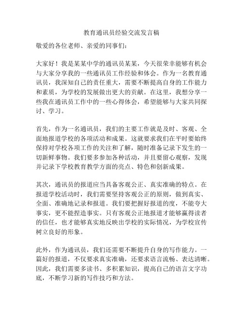 教育通讯员经验交流发言稿