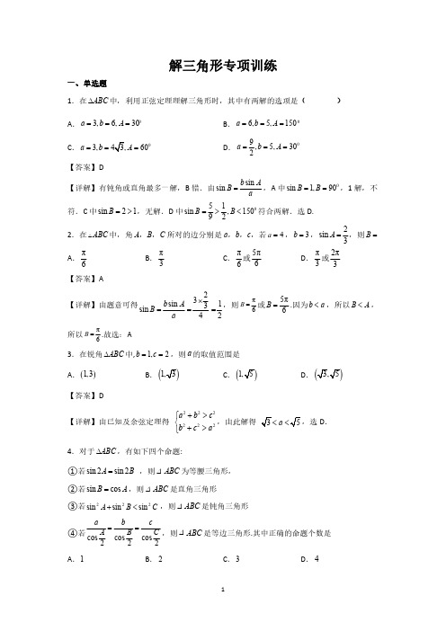 解三角形专项训练答案